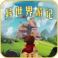 异世界游记破解版免广告