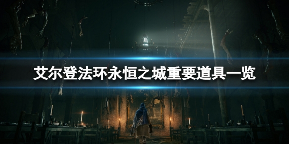 艾尔登法环永恒之城有什么