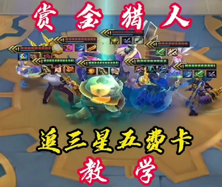 金铲铲之战赏金三星五费