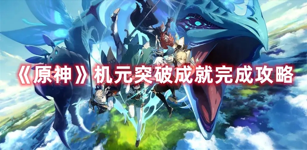 原神机元突破成就怎么做