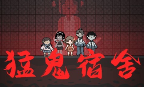 猛鬼宿舍攻略技巧
