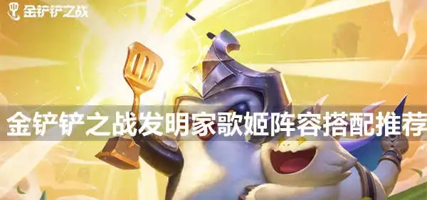 金铲铲之战圣杯歌姬怎么玩