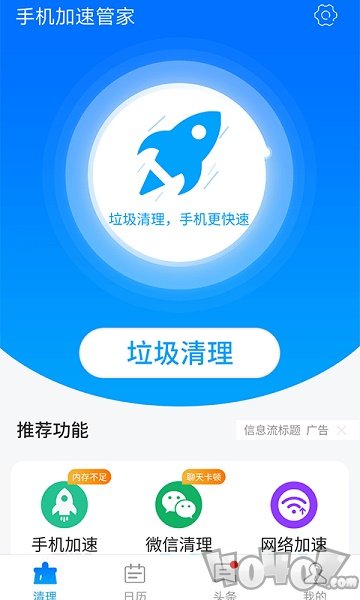 星辰手机加速管家