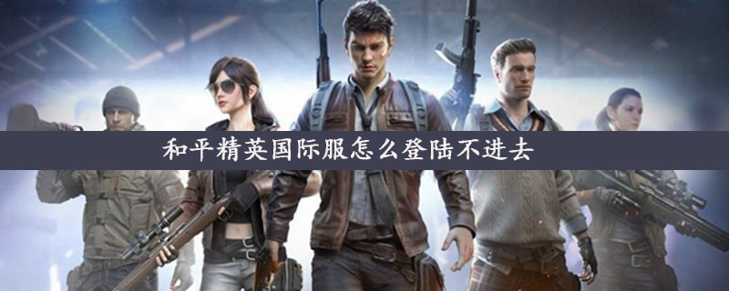 和平精英国际服进不去解决方法