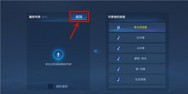 王者荣耀大厅音乐修改教程