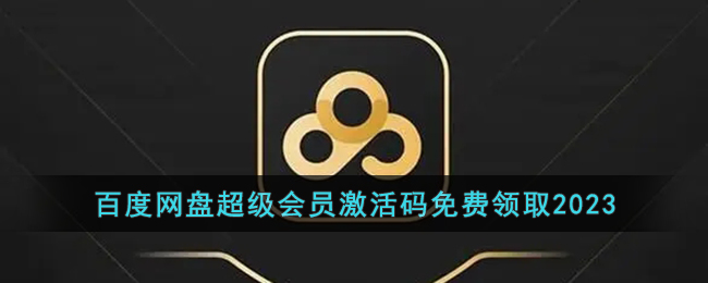 百度网盘激活码免费领取2023，
