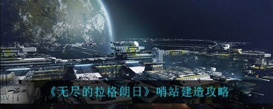 无尽的拉格朗日哨站怎么建立