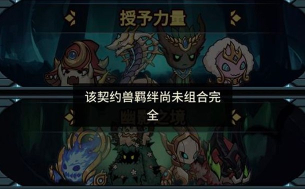 提灯与地下城羁绊尚未组合完全怎么办？该契约兽羁绊尚未组合完全解决方法