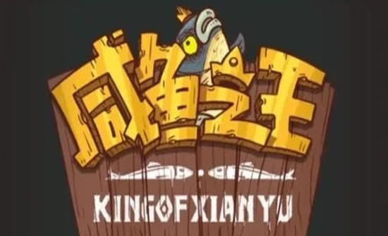 咸鱼之王兑换码有哪些