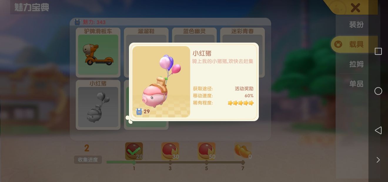 摩尔庄园小红猪载具怎么获得图二