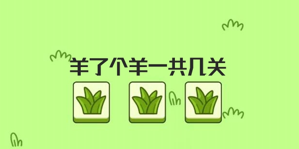 羊了个羊一共多少关？