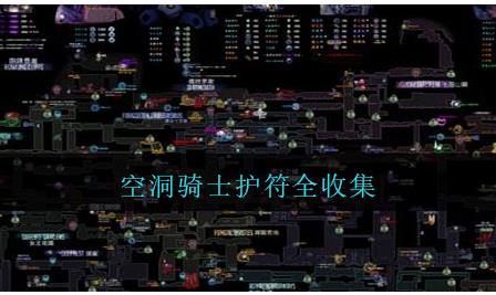 空洞骑士护符如何做到全收集