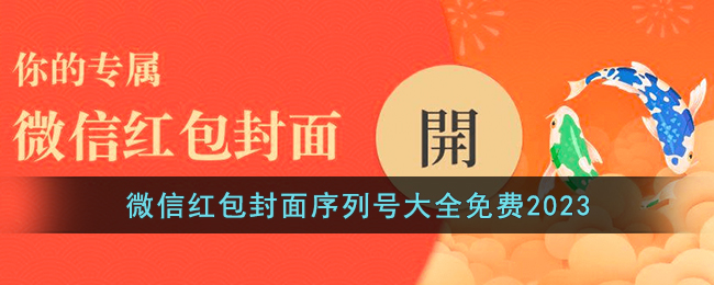 2023微信红包封面免费序列号