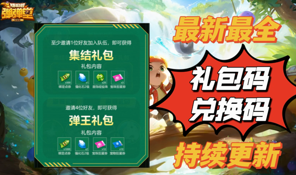 弹弹堂大冒险礼包码