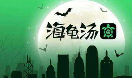 海龟汤题目和答案全套