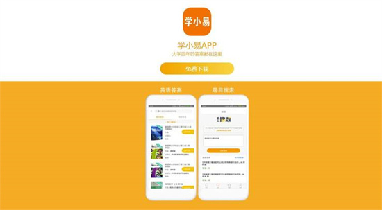 学小易怎么无限制查答案