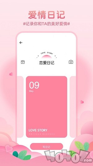 记录恋爱天数