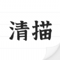 清描图片转文字最新下载安卓版