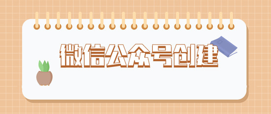 微信公众号创建方法