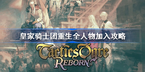 皇家骑士团2全人物加入条件