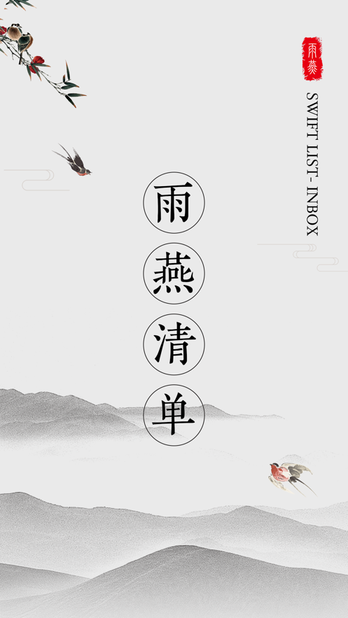 雨燕清单时间笔记