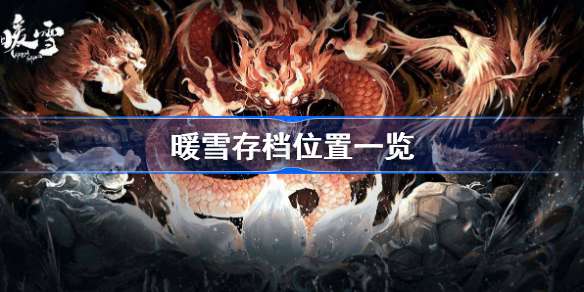 暖雪手游存档在哪