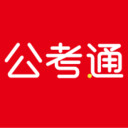 公考通官网