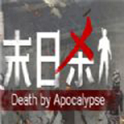 末日杀最新版手机下载苹果版