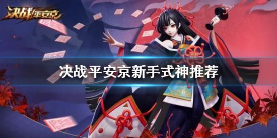 决战平安京新手式神推荐
