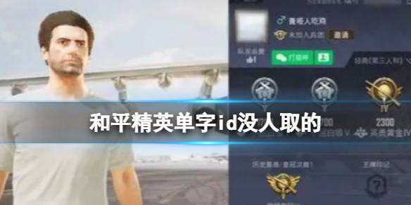 和平精英单字id没人取的