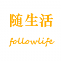 随生活安卓版下载