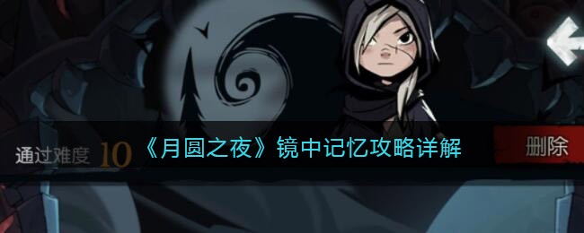 月圆之夜镜中记忆