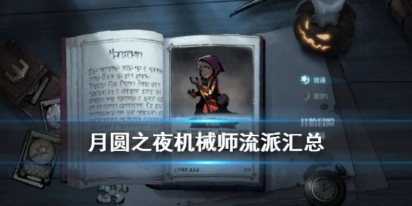 月圆之夜机械师流派