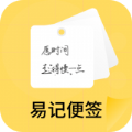 易记便签app安卓版