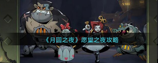 月圆之夜愿望之夜