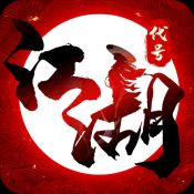 代号江湖手机ios版
