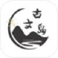 古文岛最新下载2023版
