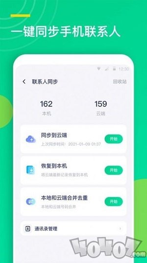 联系人同步助手
