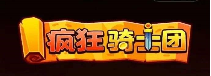 疯狂骑士团30000钻石兑换码