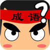 成语赢家下载免费版本
