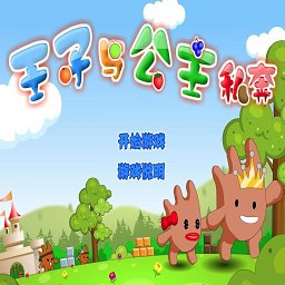 王子公主回家记无敌版免费ios版