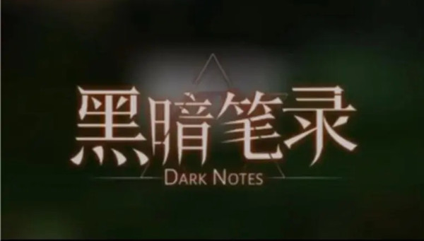 黑暗笔录攻略