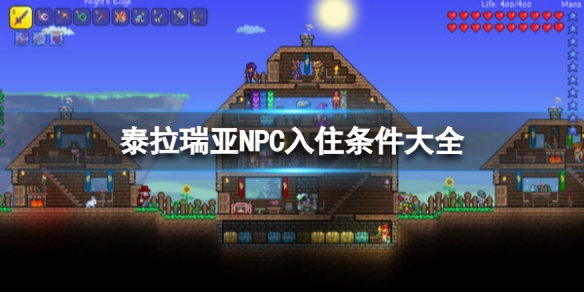 泰拉瑞亚npc入住条件大全