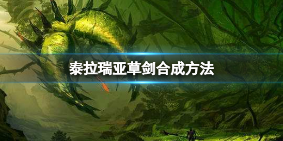 泰拉瑞亚草剑怎么合成