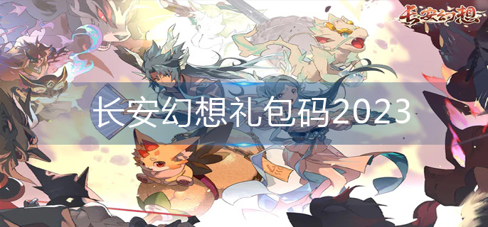 长安幻想礼包码