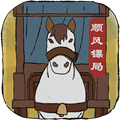 顺疯镖局下载安装手机版