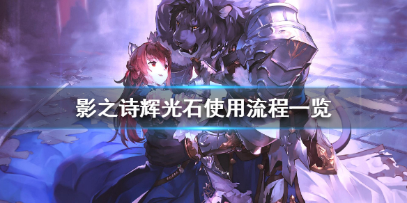 影之诗辉光石怎么用