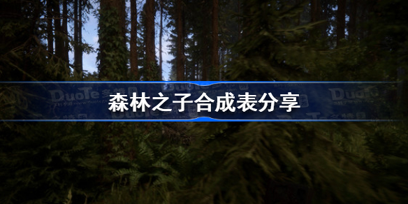 森林之子合成表