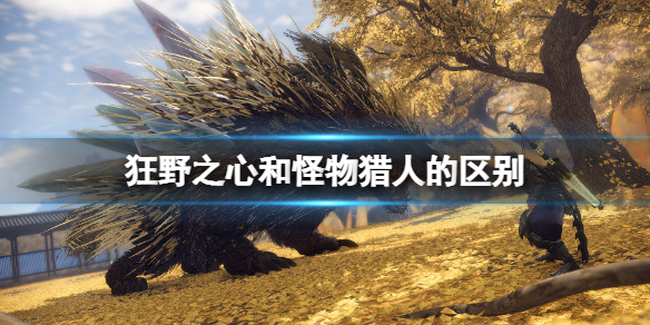 狂野之心和怪物猎人哪个好玩