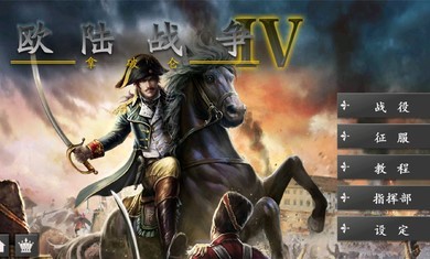 欧陆战争4拿破仑